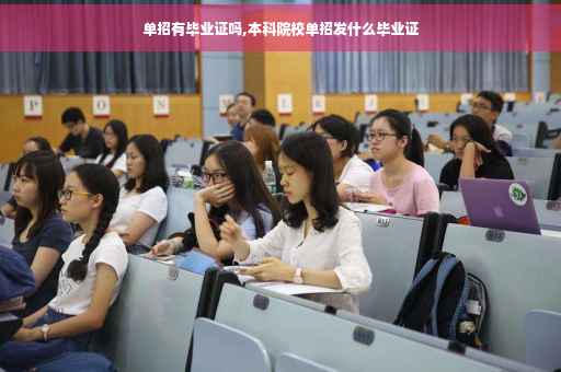 单招有毕业证吗,本科院校单招发什么毕业证