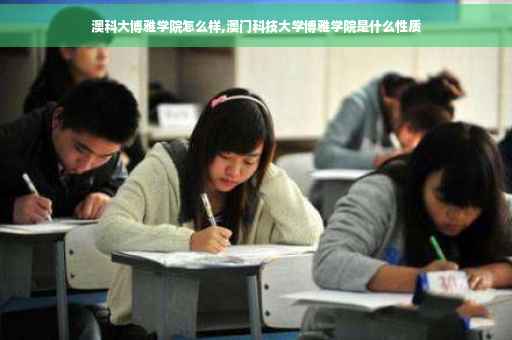 澳科大博雅学院怎么样,澳门科技大学博雅学院是什么性质