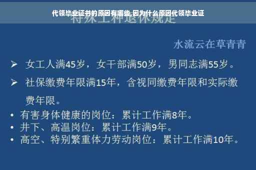 代领毕业证书的原因有哪些,因为什么原因代领毕业证