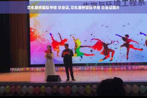华东康桥国际学校 毕业证,华东康桥国际学校 毕业证图片