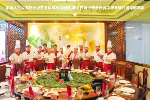 中国人民大学毕业证在全国是不是很硬,怎么在网上查自己高中毕业证的编号和学籍号