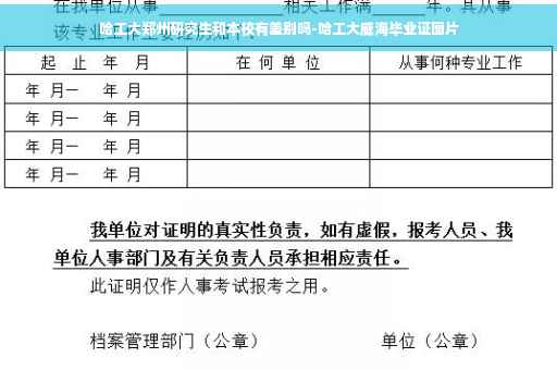 哈工大郑州研究生和本校有差别吗-哈工大威海毕业证图片