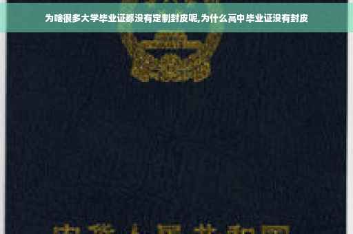 为啥很多大学毕业证都没有定制封皮呢,为什么高中毕业证没有封皮