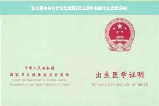 私立高中发的什么毕业证(私立高中发的什么毕业证书)