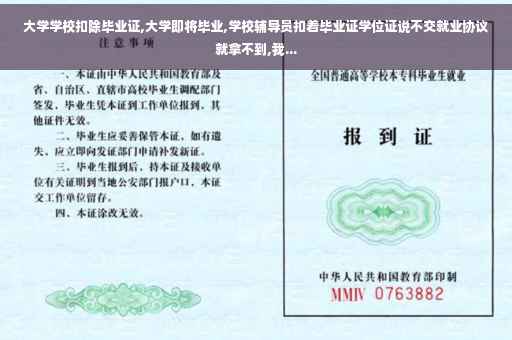 大学学校扣除毕业证,大学即将毕业,学校辅导员扣着毕业证学位证说不交就业协议就拿不到,我...
