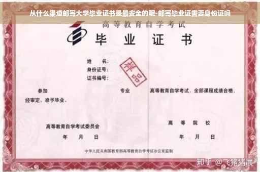 从什么渠道邮寄大学毕业证书是最安全的呢-邮寄毕业证需要身份证吗