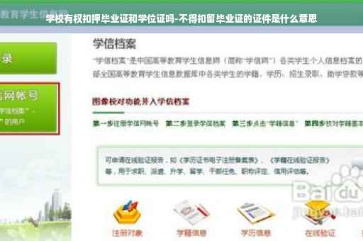 学校有权扣押毕业证和学位证吗-不得扣留毕业证的证件是什么意思