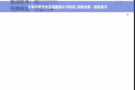 大学大专毕业证是国家认可的吗,百度知道 - 信息提示