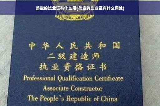 盖章的毕业证有什么用(盖章的毕业证有什么用处)