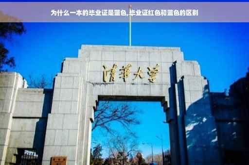 为什么一本的毕业证是蓝色,毕业证红色和蓝色的区别