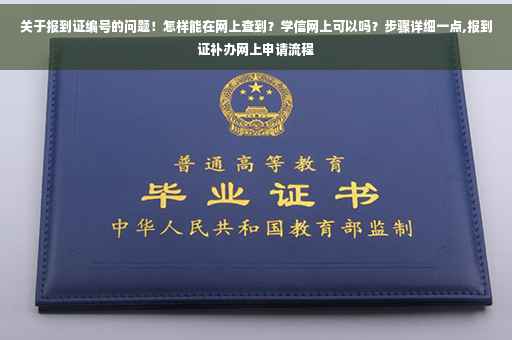 关于报到证编号的问题！怎样能在网上查到？学信网上可以吗？步骤详细一点,报到证补办网上申请流程
