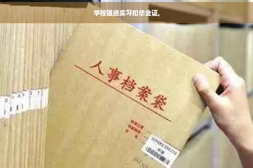 学校强迫实习扣毕业证,