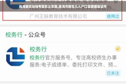 珠海鉴定站抽考题怎么答题,珠海市新生儿入户口需要哪些证件