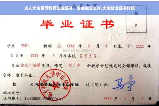 成人大专高等教育毕业证书，含金量怎么样,大专结业证书样版