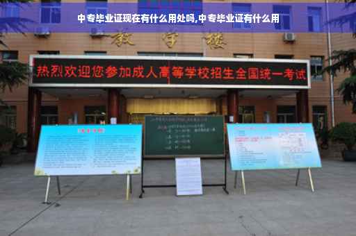 中专毕业证现在有什么用处吗,中专毕业证有什么用