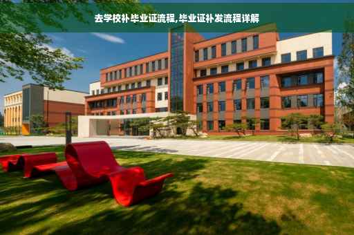 去学校补毕业证流程,毕业证补发流程详解