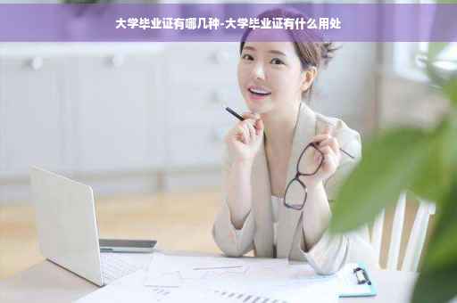大学毕业证有哪几种-大学毕业证有什么用处