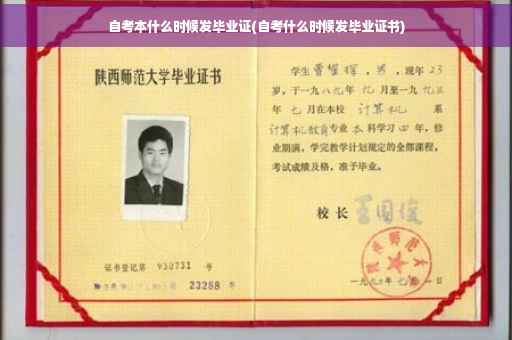 自考本什么时候发毕业证(自考什么时候发毕业证书)