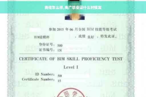 南传怎么样,南广毕业证什么时候发