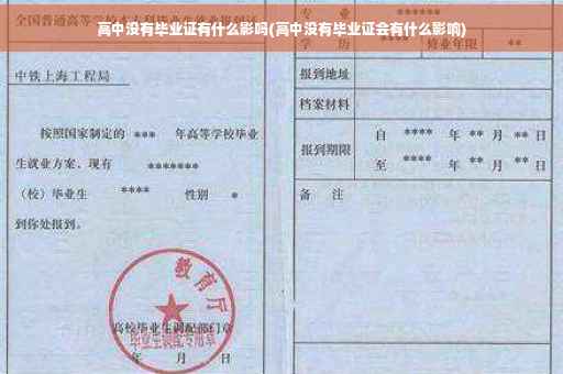 高中没有毕业证有什么影吗(高中没有毕业证会有什么影响)