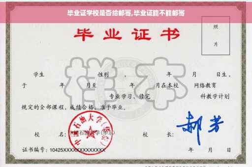 毕业证学校是否给邮寄,毕业证能不能邮寄