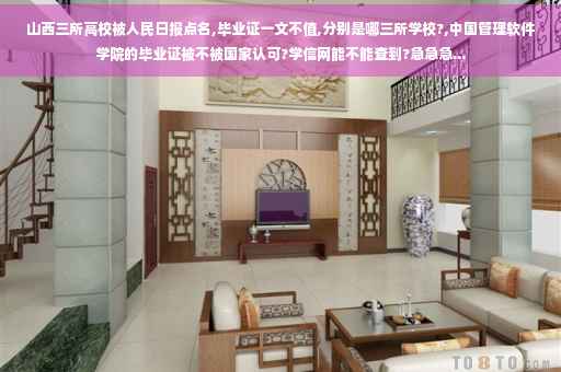 山西三所高校被人民日报点名,毕业证一文不值,分别是哪三所学校?,中国管理软件学院的毕业证被不被国家认可?学信网能不能查到?急急急...