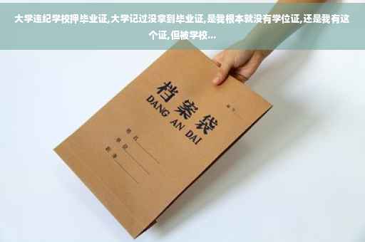 大学违纪学校押毕业证,大学记过没拿到毕业证,是我根本就没有学位证,还是我有这个证,但被学校...