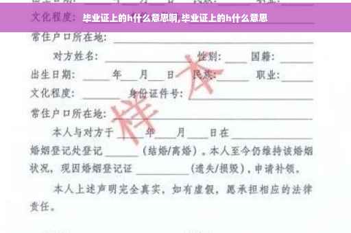 毕业证上的h什么意思啊,毕业证上的h什么意思