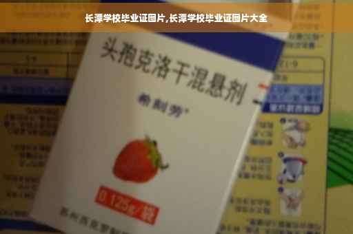 长潭学校毕业证图片,长潭学校毕业证图片大全