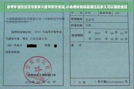 自考申请毕业证书要多久能拿到毕业证,小自考所有科目通过后多久可以得毕业证
