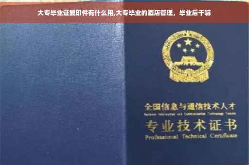 大专毕业证复印件有什么用,大专毕业的酒店管理，毕业后干嘛