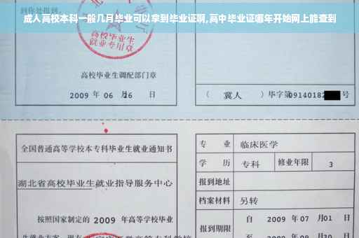 成人高校本科一般几月毕业可以拿到毕业证啊,高中毕业证哪年开始网上能查到