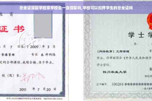 毕业证没回学校拿学校会一直保留吗,学校可以扣押学生的毕业证吗