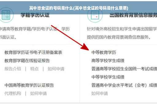 高中毕业证的号码是什么(高中毕业证的号码是什么意思)
