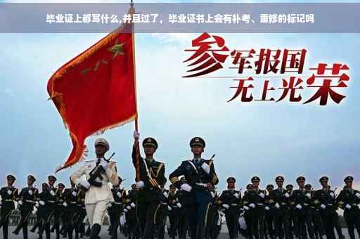 毕业证上都写什么,并且过了，毕业证书上会有补考、重修的标记吗