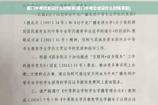 厦门中考毕业证什么时候拿(厦门中考毕业证什么时候拿到)