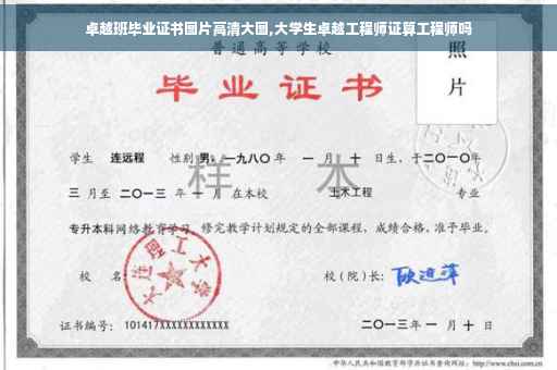卓越班毕业证书图片高清大图,大学生卓越工程师证算工程师吗