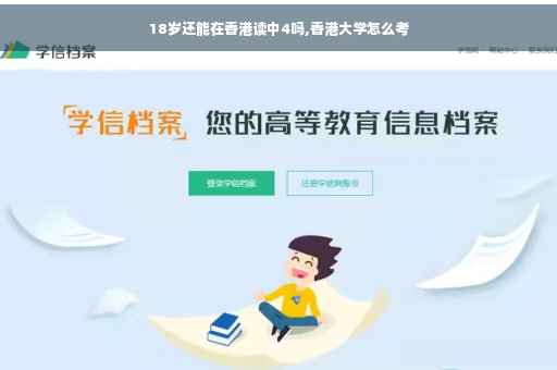 18岁还能在香港读中4吗,香港大学怎么考