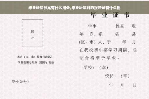 毕业证换档案有什么用处,毕业后拿到的报告证有什么用