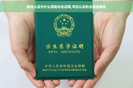 教资认证为什么得有毕业证呢,学历认定的主要依据是