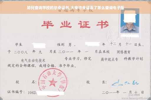 如何查询学校的毕业证书,大专毕业证丢了怎么查询电子版