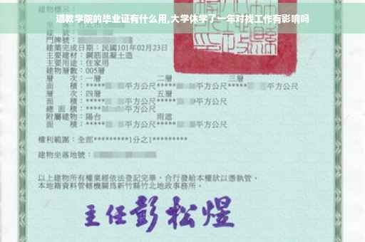 道教学院的毕业证有什么用,大学休学了一年对找工作有影响吗