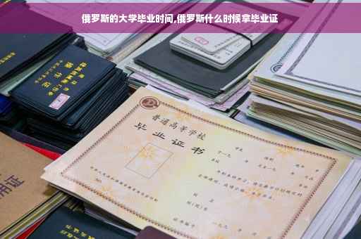 俄罗斯的大学毕业时间,俄罗斯什么时候拿毕业证