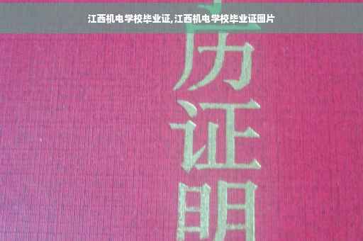 江西机电学校毕业证,江西机电学校毕业证图片