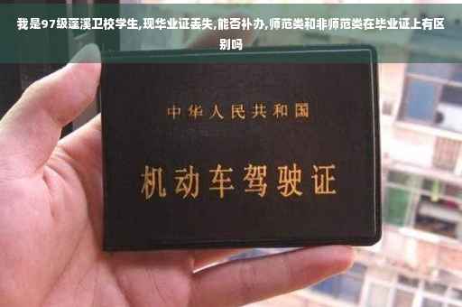 我是97级蓬溪卫校学生,现华业证丢失,能否补办,师范类和非师范类在毕业证上有区别吗