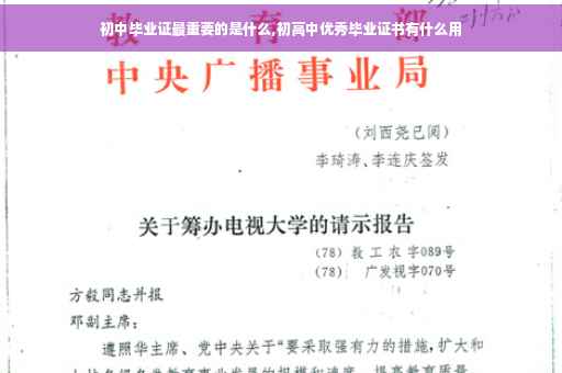 初中毕业证最重要的是什么,初高中优秀毕业证书有什么用