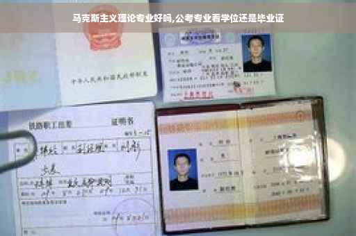 马克斯主义理论专业好吗,公考专业看学位还是毕业证