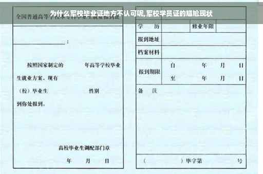 为什么军校毕业证地方不认可呢,军校学员证的尴尬现状