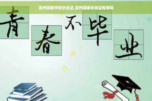 苏州高博学校毕业证,苏州高博毕业证有用吗