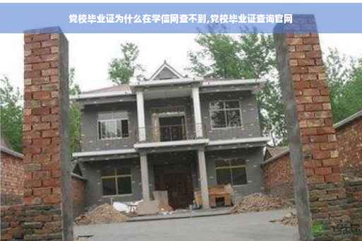 党校毕业证为什么在学信网查不到,党校毕业证查询官网